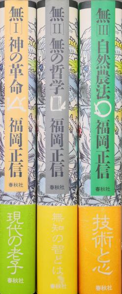 無 1～3 3冊揃 福岡正信 （神の革命／無の哲学／自然農法）