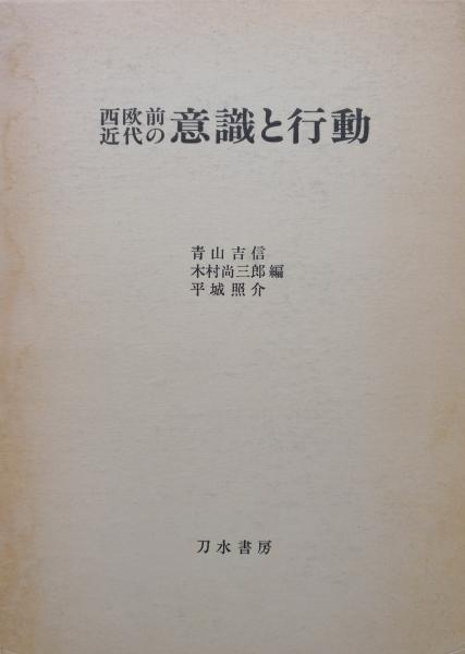 西欧前近代の意識と行動 青山𠮷信 木村尚三郎 平城照介編著 朝倉文市 八塚春児 渡邊昌美 里見元一郎 瀬は原義生 鯖田豊之 志垣嘉夫 木津隆司 井上泰男 阪口修平執筆 永井古書店 古本 中古本 古書籍の通販は 日本の古本屋 日本の古本屋