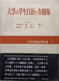 大学の学生自治と参加権（大学問題総資料集５）