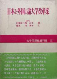 日本と外国の諸大学改革案（大学問題総資料集３）