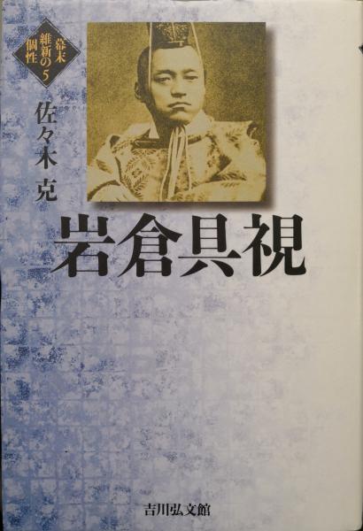 岩倉具視 幕末維新の個性５ 佐々木克 古本 中古本 古書籍の通販は 日本の古本屋 日本の古本屋