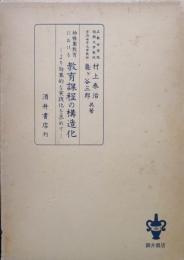 幼稚園教育における教育課程の構造化ーより効果的な実践化を求めてー