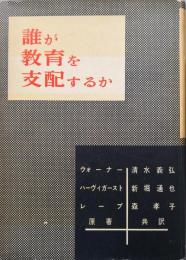 誰が教育を支配するかー教育と社会階層ー