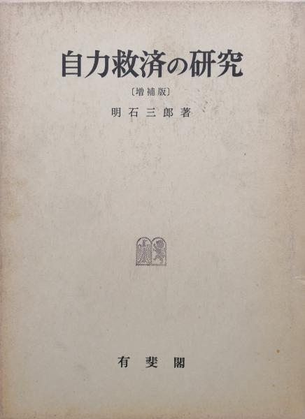 中古】自力救済の研究／明石 三郎／有斐閣 自力救済の研究( 明石