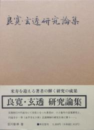 良寛・玄透　研究論集
