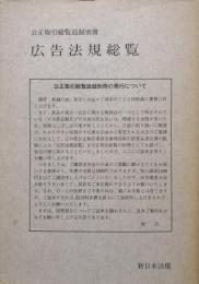 広告法規総覧（公正取引総覧追録別冊）
