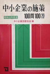 中小企業の施策100問100答（昭和55年度版）