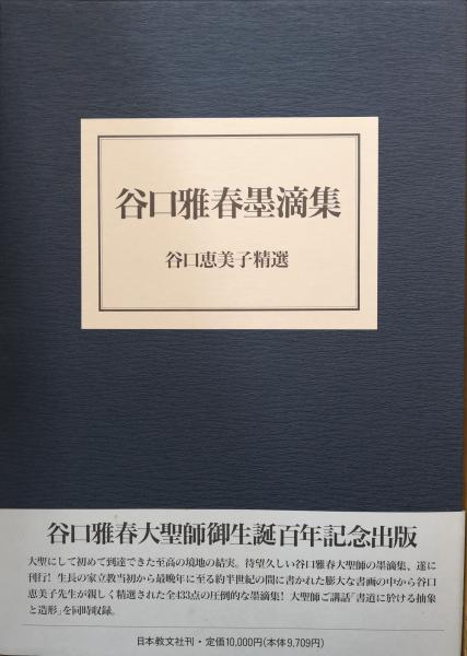 Amazon.co.jp: 谷口雅春墨滴集 : 谷口 恵美子: 本