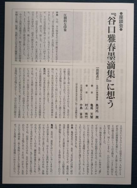 Amazon.co.jp: 谷口雅春墨滴集 : 谷口 恵美子: 本