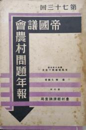 第七十三回帝国議会農村問題年報（昭和13年版）