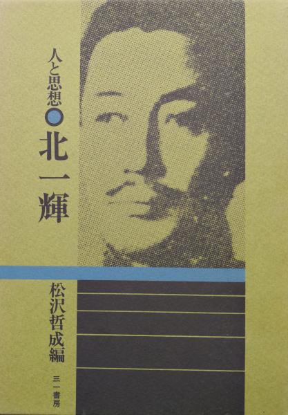 人と思想 北一輝 松沢哲成編 解説 服部之総 花田清輝 竹内好 久野収 橋川文三 三島由紀夫 福井直秀 久保田文次 有馬学 筒井清忠他 永井古書店 古本 中古本 古書籍の通販は 日本の古本屋 日本の古本屋