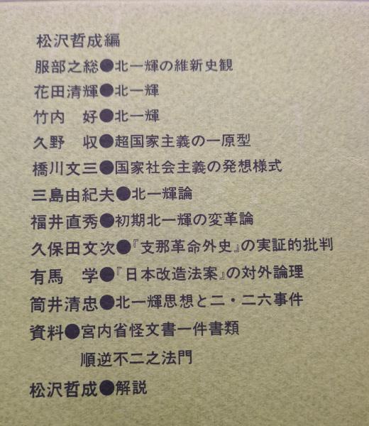 人と思想 北一輝 松沢哲成編 解説 服部之総 花田清輝 竹内好 久野収 橋川文三 三島由紀夫 福井直秀 久保田文次 有馬学 筒井清忠他 永井古書店 古本 中古本 古書籍の通販は 日本の古本屋 日本の古本屋