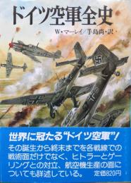 ドイツ空軍全史（文庫版新戦史シリーズ７）