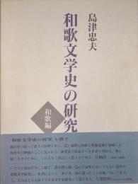 和歌文学史の研究　和歌編