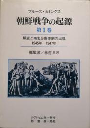 朝鮮半島の起源第１巻　解放と南北分断体制の出現1945年ー1947年