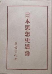 日本思想史通論