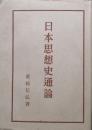 日本思想史通論