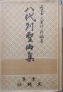 八代列聖御集