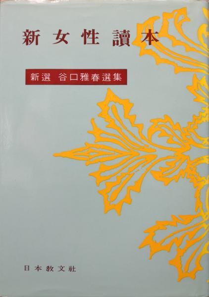 新女性読本（新選谷口雅春選集第10巻）(谷口雅春) / 古本、中古本