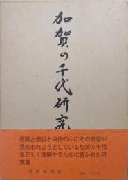 加賀の千代研究