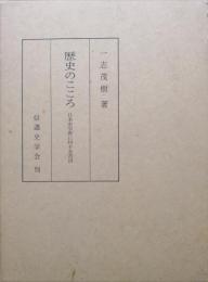 歴史のこころー日本史学界に対する苦言ー