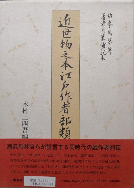 近世物之本江戸作者部類（著者自筆補記本）(曲亭馬琴著 木村三四吾編 