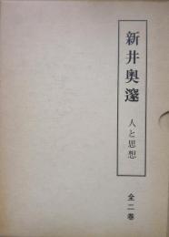 新井奥邃ー人と思想ー（全２巻）