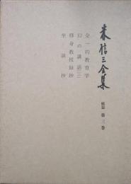 森信三全集続篇第３巻　全一的教育学　幻の講話３　修身教授録抄　坐談抄