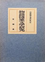 物語随筆文学研究（山岸徳平著作集第３巻）