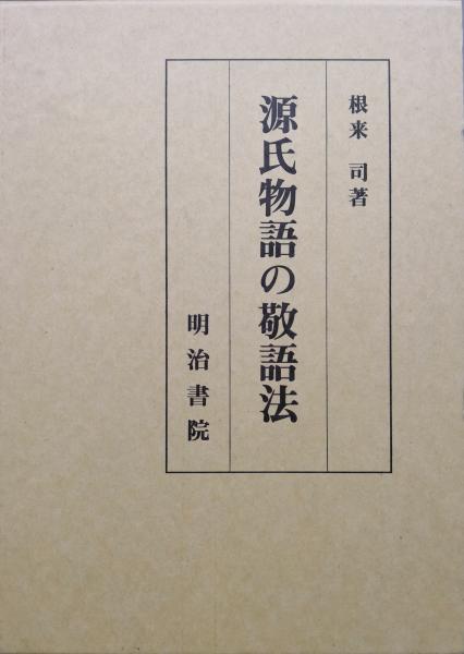 源氏物語の敬語法 数研出版 源氏物語で理解する 敬語・識別マスターワーク 解答解説付き