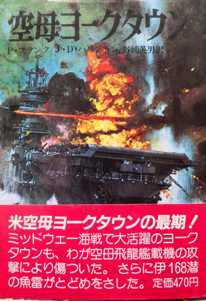 空母ヨークタウン 文庫版航空戦史シリーズ パット フランク ヨーゼフ D ハリントン著 谷浦英男訳 永井古書店 古本 中古本 古書籍の通販は 日本の古本屋 日本の古本屋