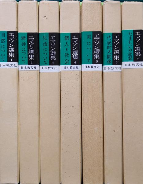 『エマソン選集』全7巻　日本教文社 エマソン選集 全7巻(エマソン) / 長谷川書房 / 古本、中古本、古書籍の