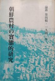 朝鮮農村の実態的研究（論叢第４輯・1941年）　復刻版