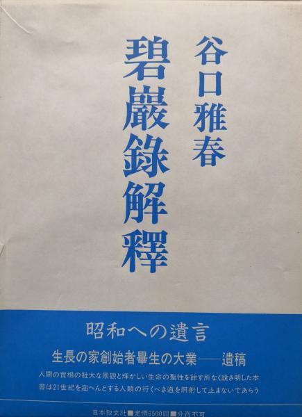 碧巌録解釈（全2冊揃)(谷口雅春) / 古本、中古本、古書籍の通販は