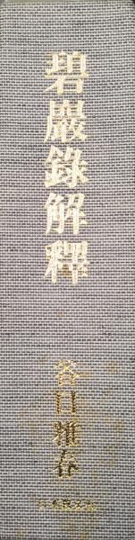 碧巌録解釈（全2冊揃)(谷口雅春) / 古本、中古本、古書籍の通販は