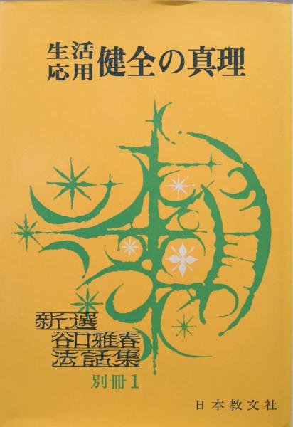 生活応用健全の真理 新選谷口雅春法話集別冊１ 谷口雅春 古本 中古本 古書籍の通販は 日本の古本屋 日本の古本屋