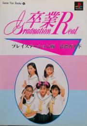 卒業R プレイステーション版公式ガイド（Game  Fan  Books  ４）