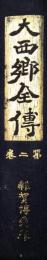 大西郷全伝第２巻　元治変局と長州征伐篇