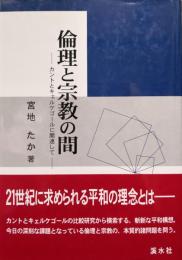 倫理と宗教の間ーカントとキェルケゴールに関連してー