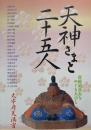 天神さまと二十五人ー菅原道真公をめぐる人びとー