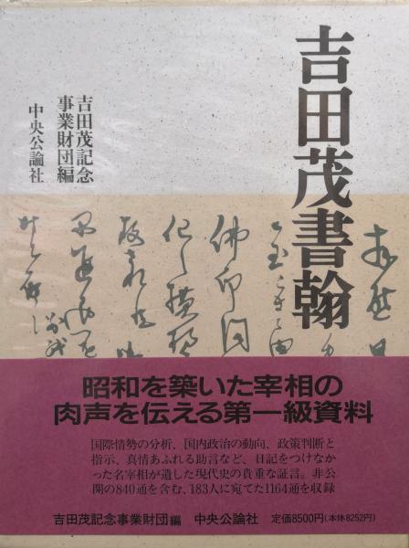 吉田茂書翰(吉田茂記念事業財団編) / 古本、中古本、古書籍の