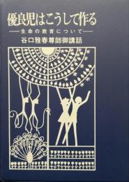 優良児はこうして作る－生命の教育について－（カセットテープ２巻組・解説書付き）