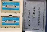 優良児はこうして作る－生命の教育について－（カセットテープ２巻組・解説書付き）