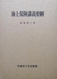 海上保険講義要綱
