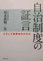 自治制度の証言ーこうして改革は行われたー