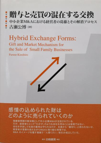 大人気定番商品 贈与と売買の混在する交換ー中小企業M&Aにおける経営者の葛藤と 投資・金融・会社経営