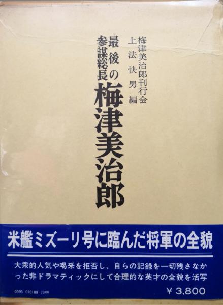 最後の参謀総長梅津美治郎（軍事記録シリーズ）(梅津美治郎刊行