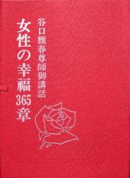 谷口雅春尊師御講話　女性の幸福３６５章（カセットテープ全４巻＋小冊子）