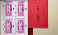 谷口雅春尊師御講話　女性の幸福３６５章（カセットテープ全４巻＋小冊子）