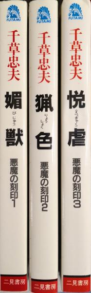 悪魔の刻印（サラブレッド・ブックス／全3巻揃）(千草忠夫) / 古本